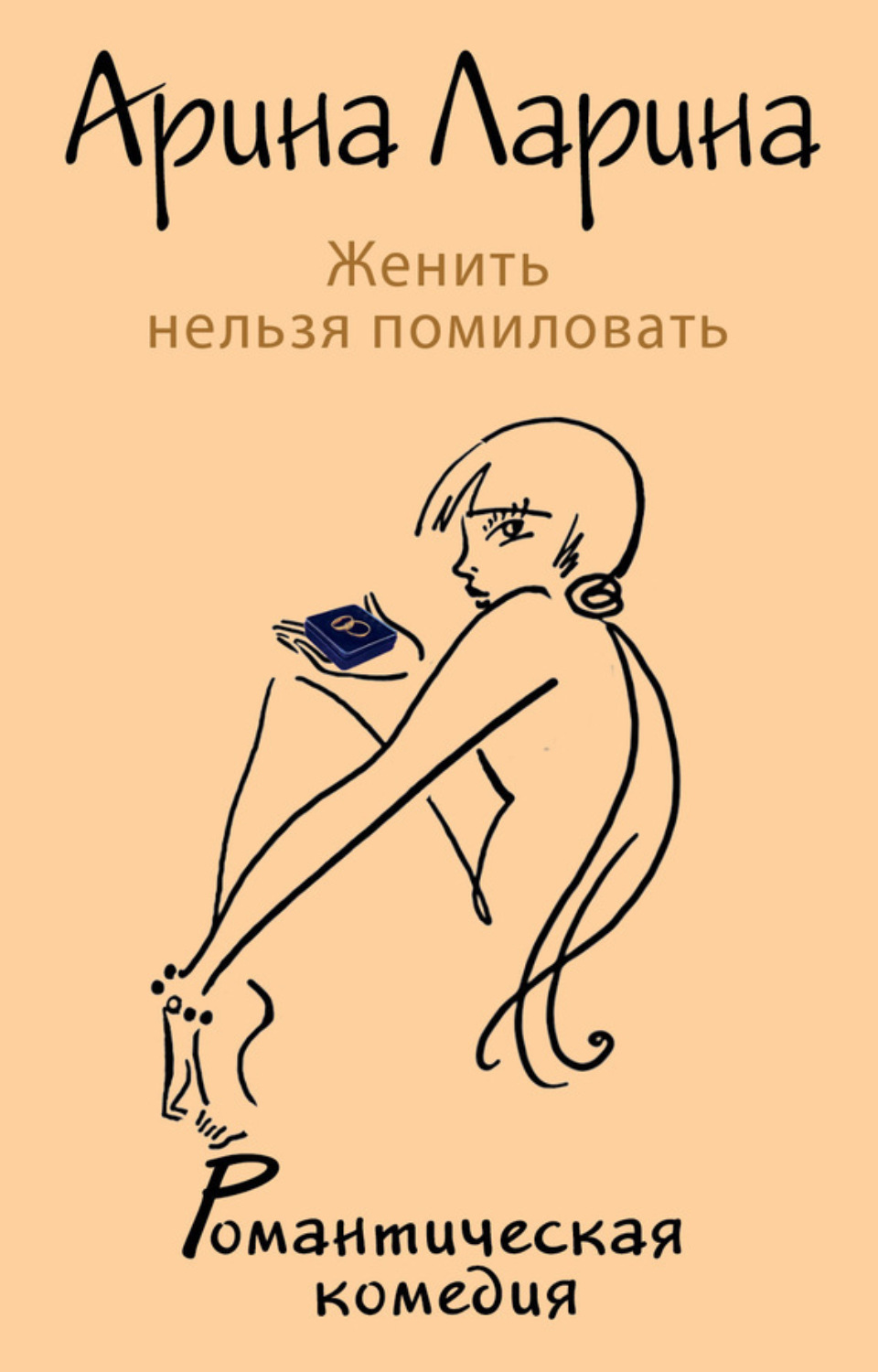 Обложка книги «Женить нельзя помиловать»
