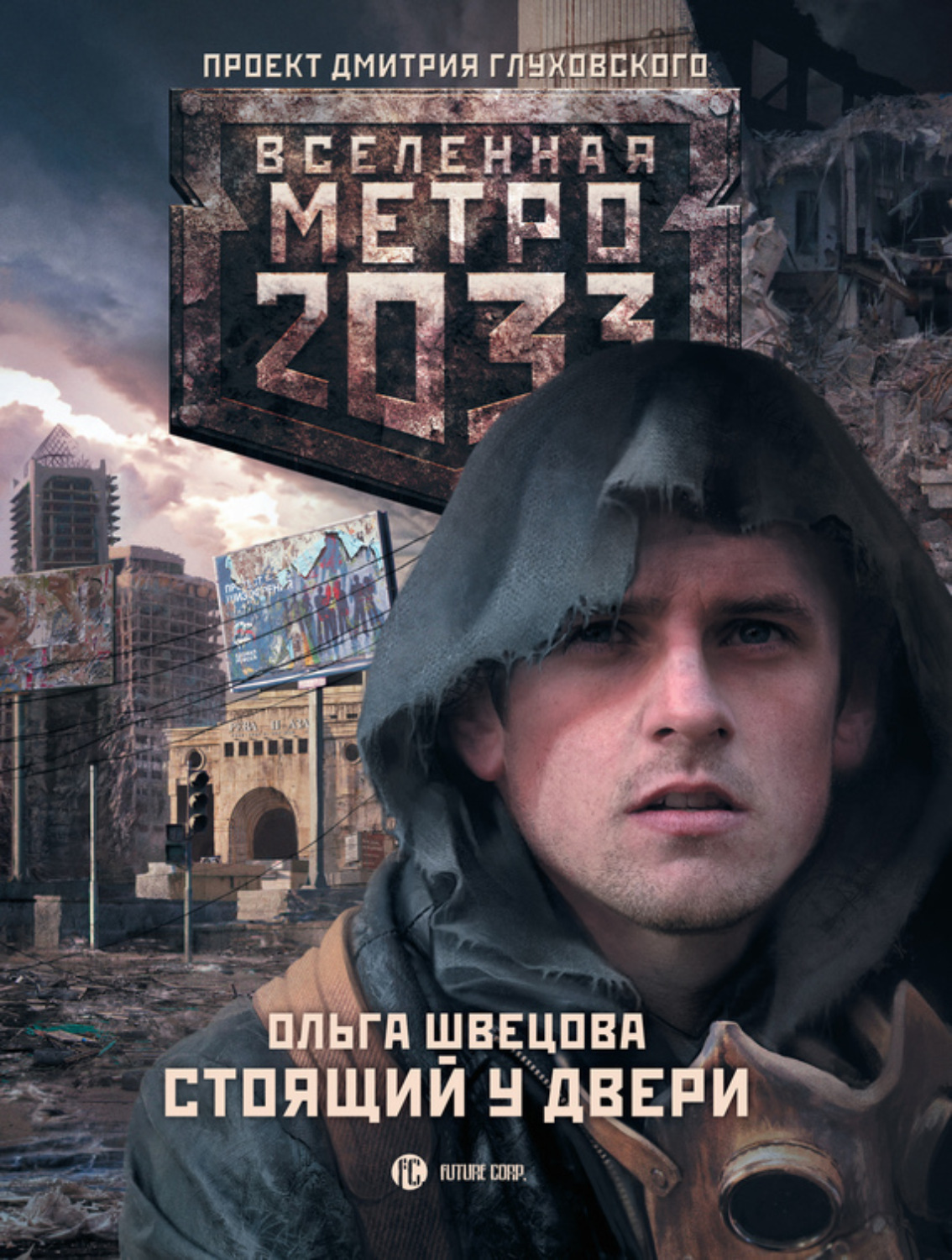 Обложка книги «Метро 2033: Стоящий у двери»