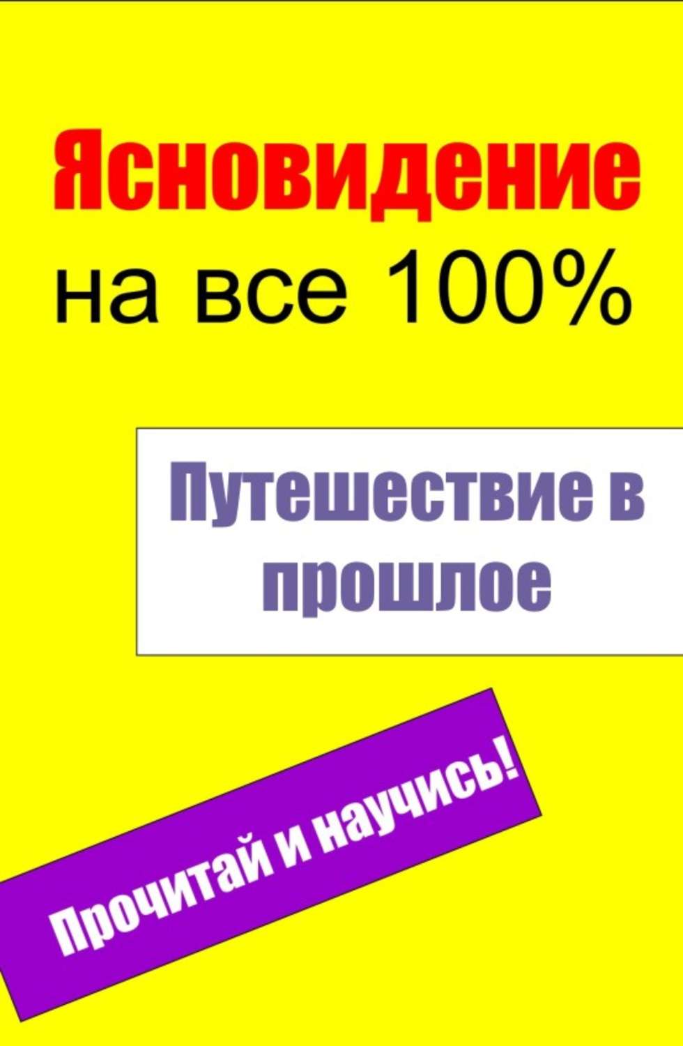 Обложка книги «Путешествие в прошлое»