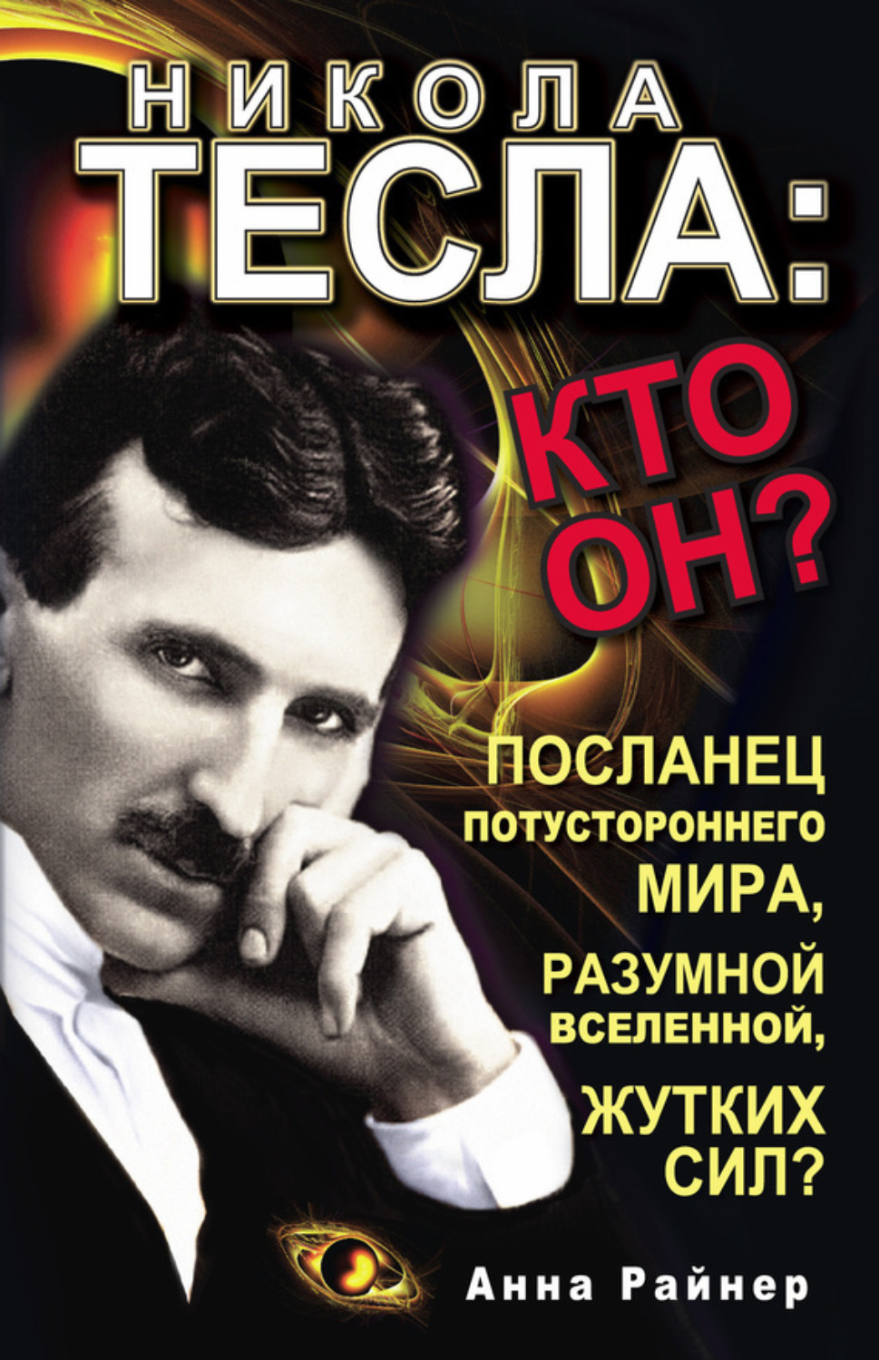 Обложка книги «Никола Тесла: кто он?»