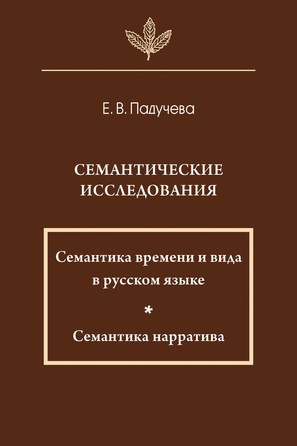 Обложка книги «Семантические исследования: Семантика времени и вида в русском языке; Семантика нарратива»