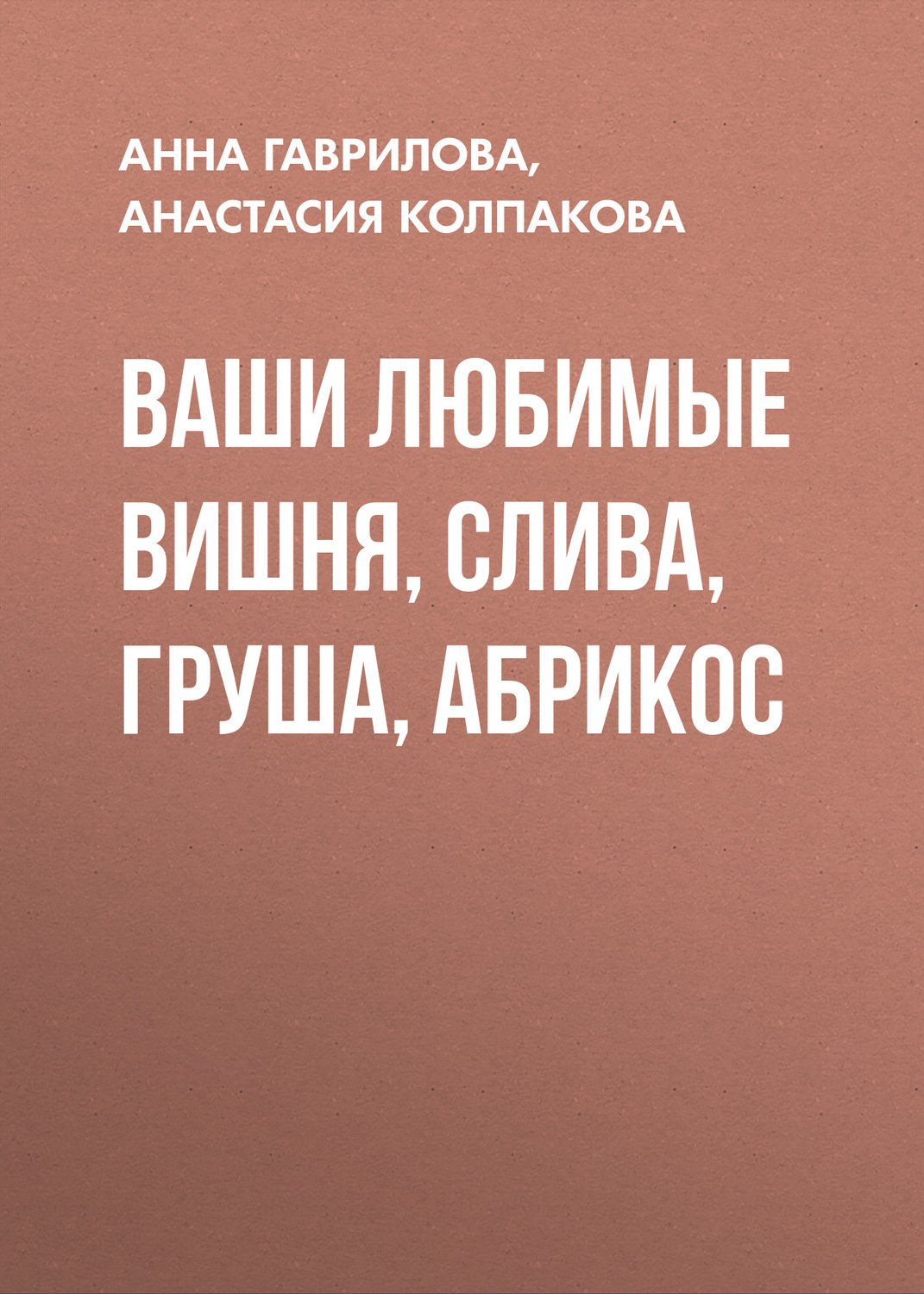 Обложка книги «Ваши любимые вишня, слива, груша, абрикос»