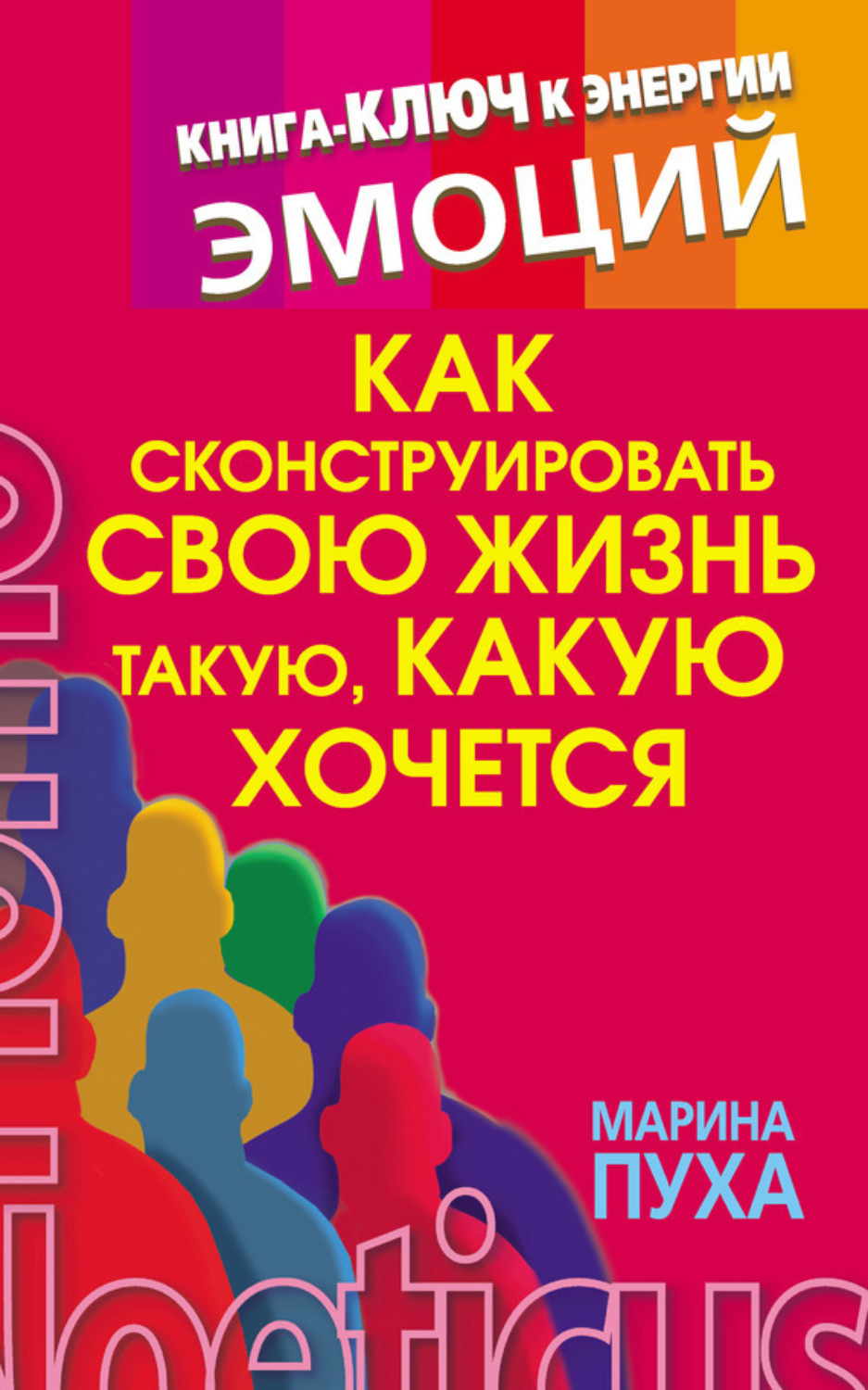Обложка книги «Как сконструировать свою жизнь такую, какую хочется. Книга-ключ к энергии эмоций»