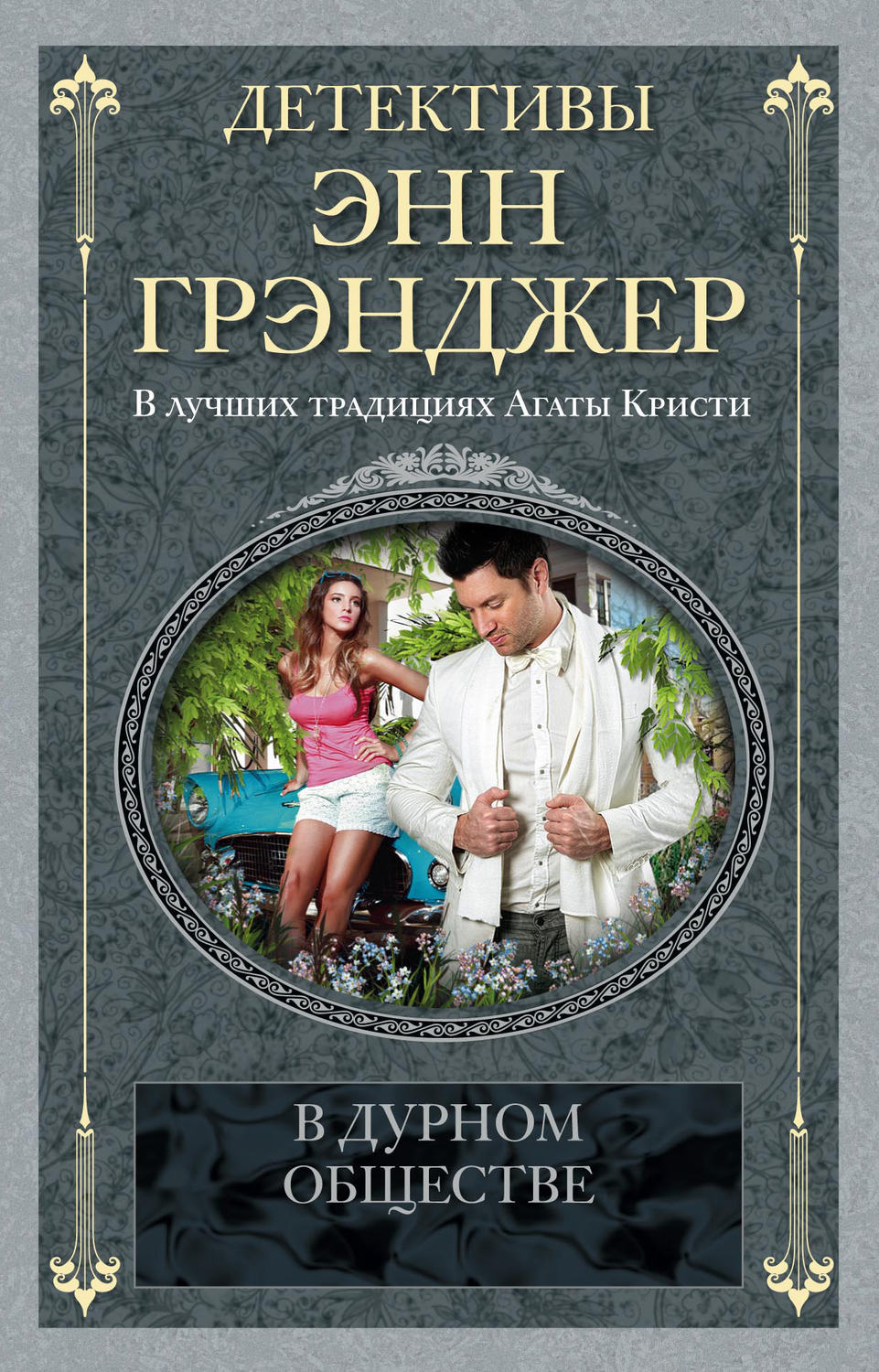 Обложка книги «В дурном обществе»