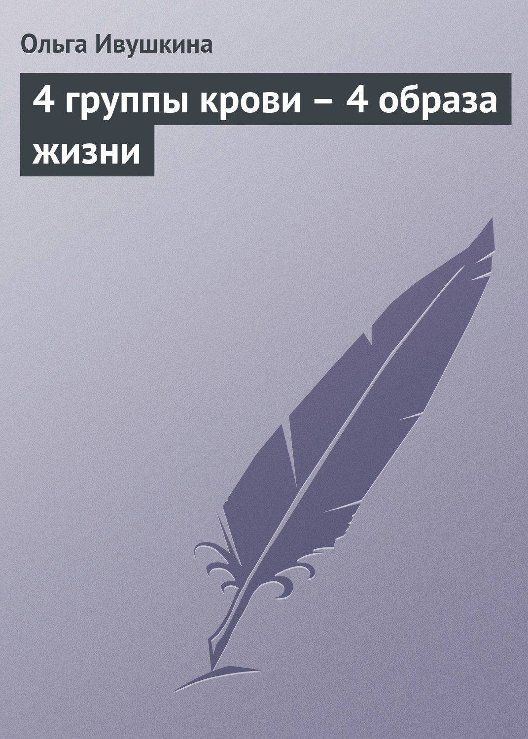 Обложка книги «4 группы крови – 4 образа жизни»