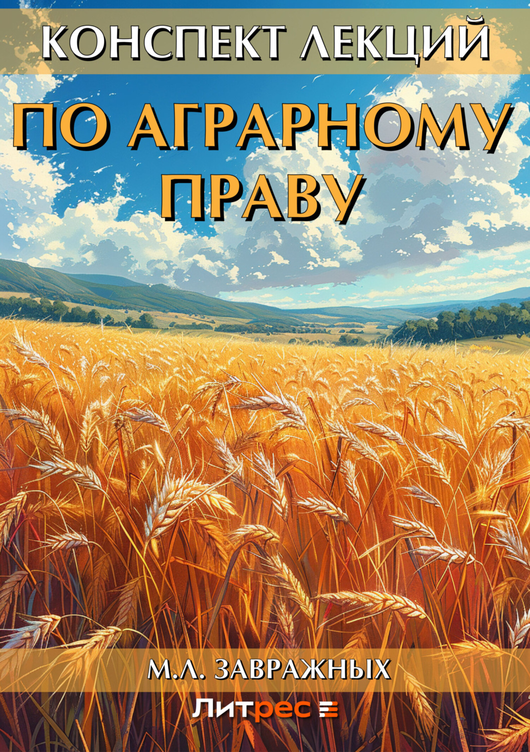 Обложка книги «Конспект лекций по аграрному праву»
