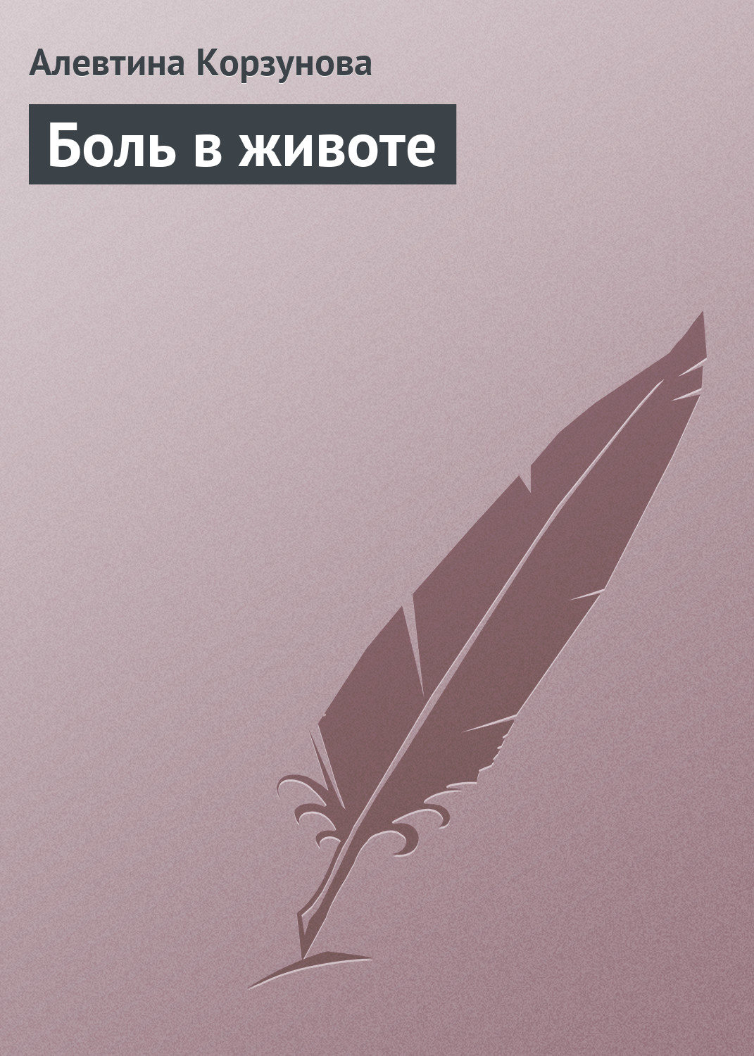 Обложка книги «Боль в животе»