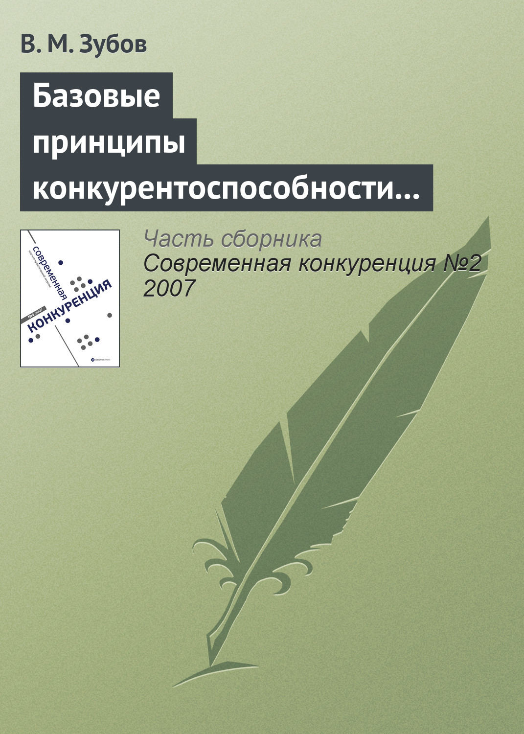 Обложка книги «Базовые принципы конкурентоспособности российской экономики»