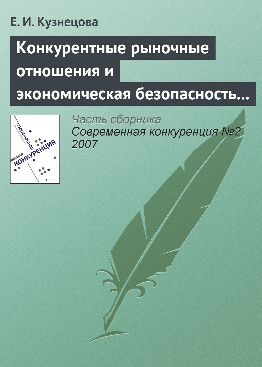 Обложка книги «Конкурентные рыночные отношения и экономическая безопасность государства»