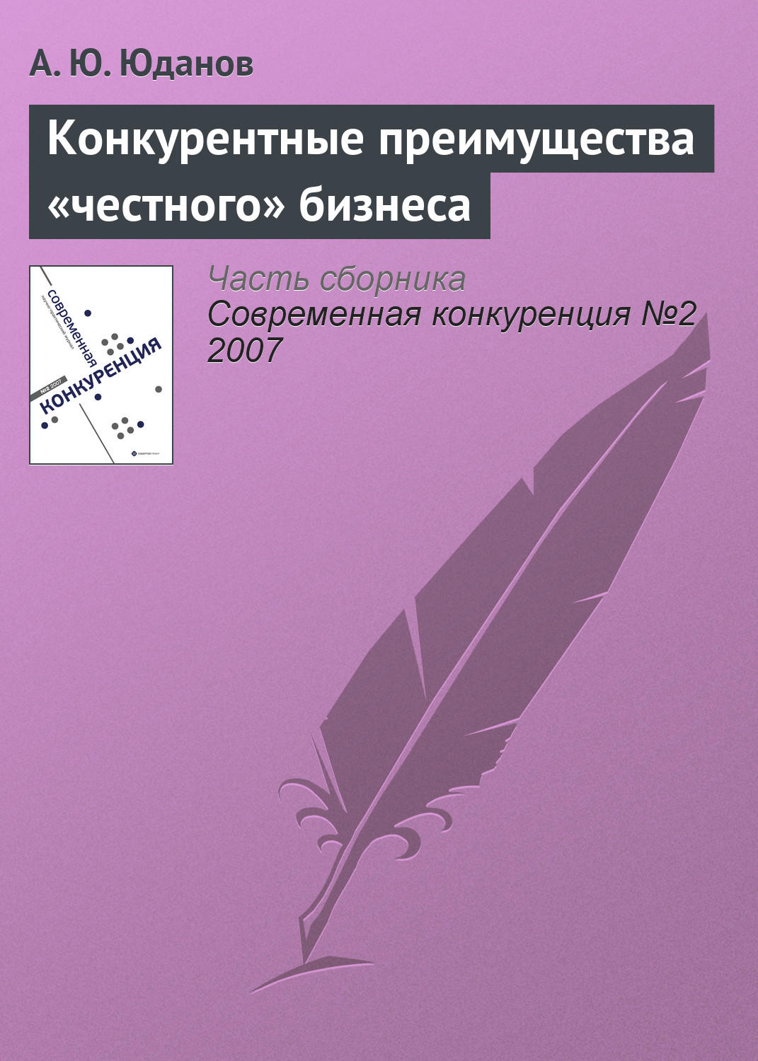 Обложка книги «Конкурентные преимущества «честного» бизнеса»