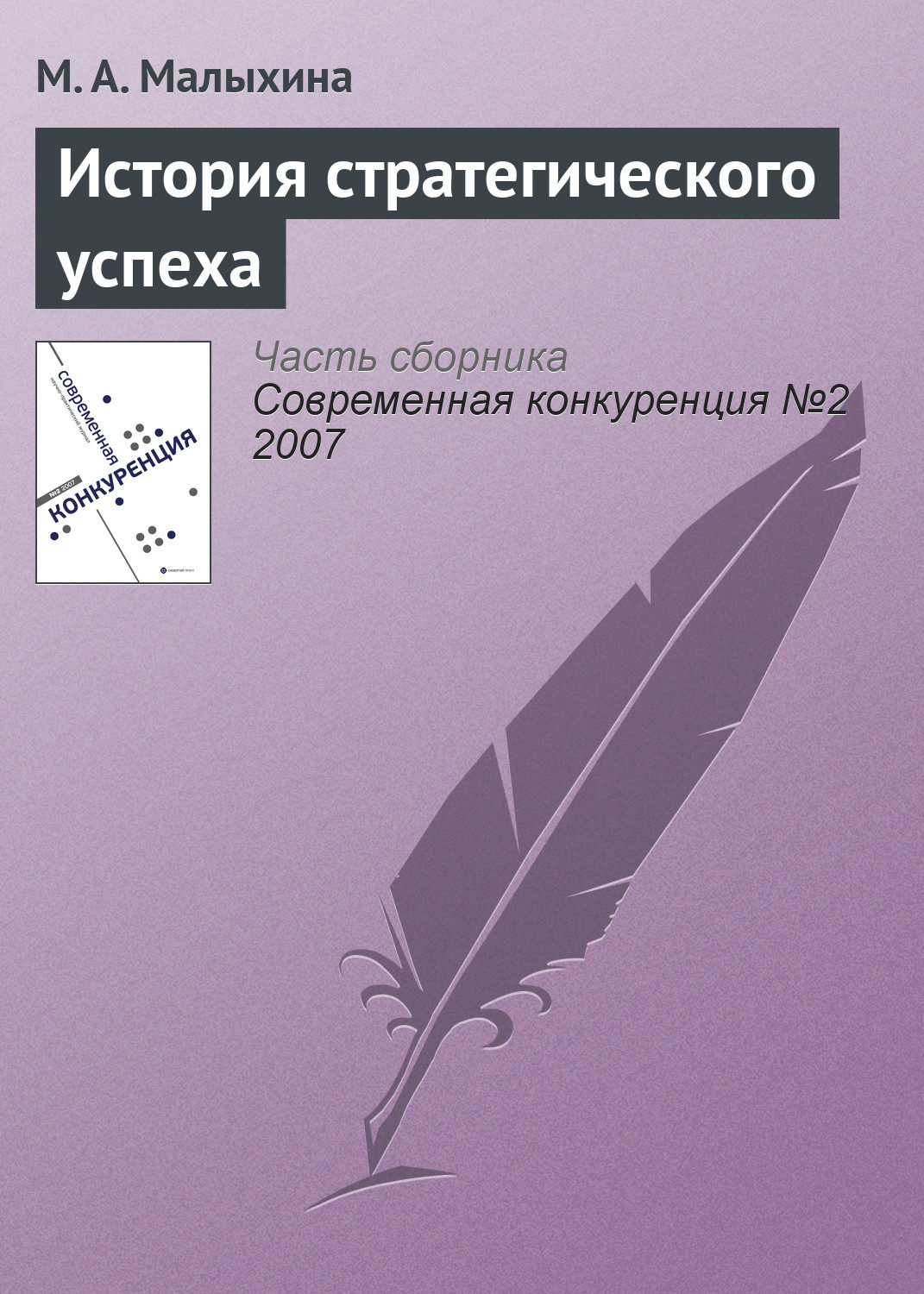 Обложка книги «История стратегического успеха»