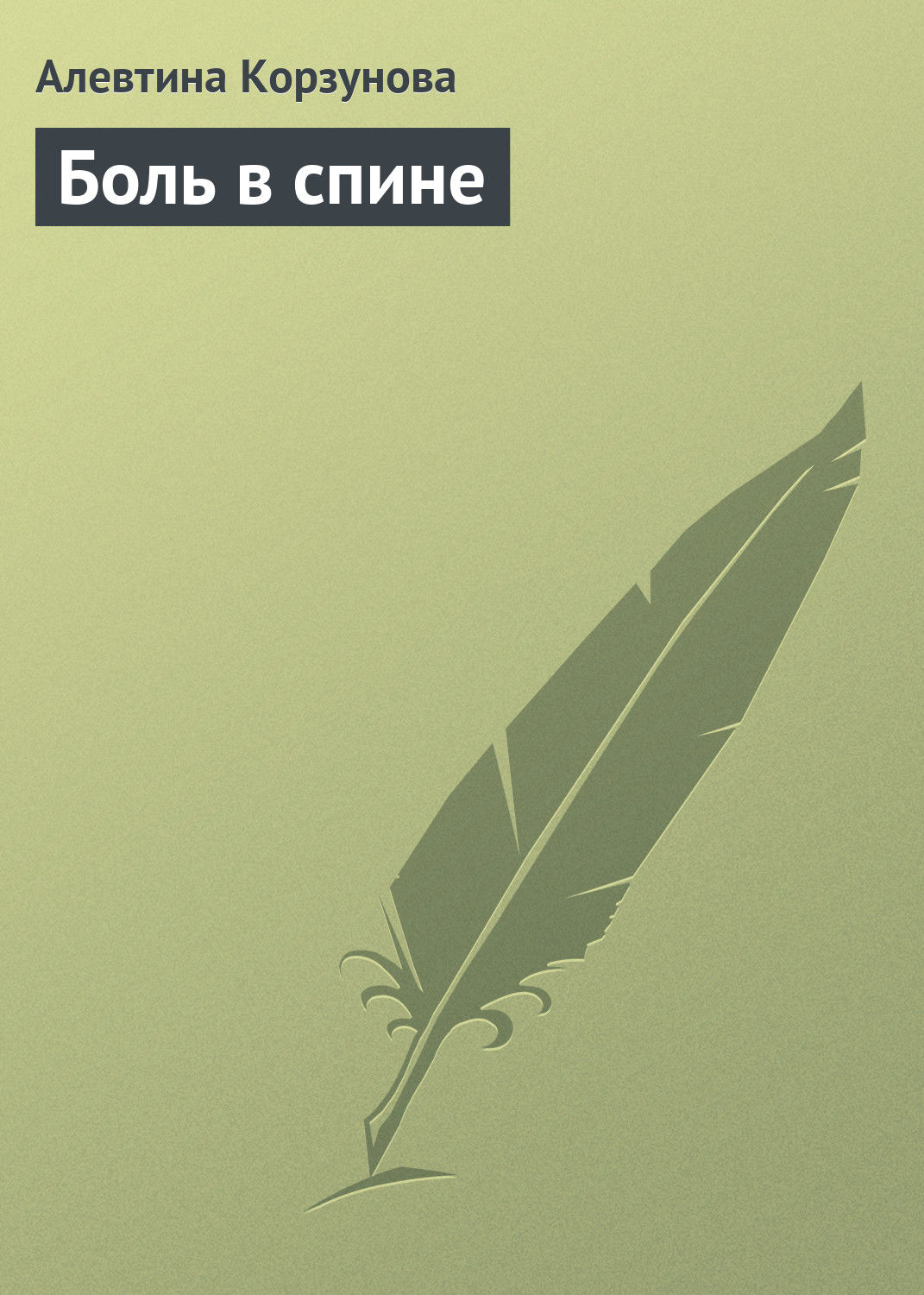 Обложка книги «Боль в спине»