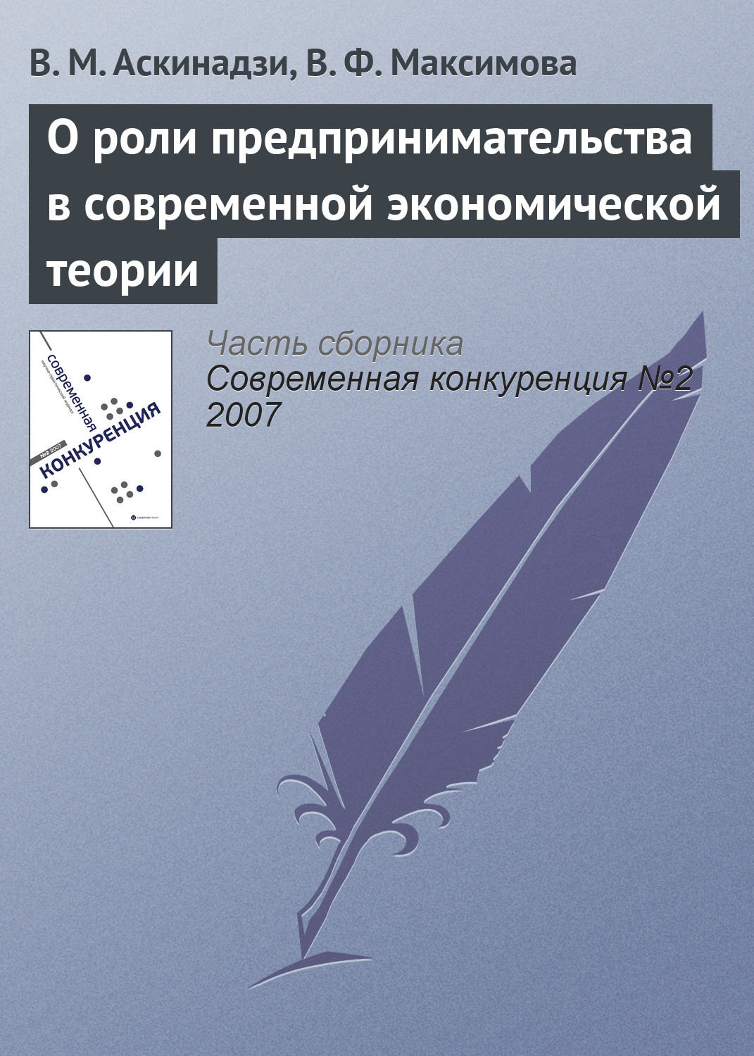 Обложка книги «О роли предпринимательства в современной экономической теории»