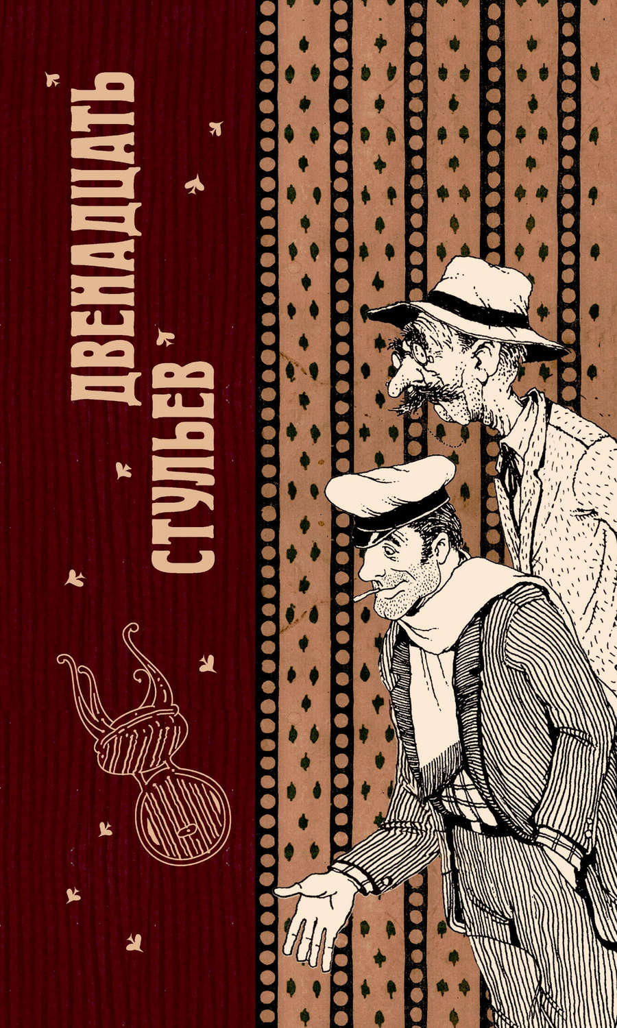 Обложка книги «Двенадцать стульев»