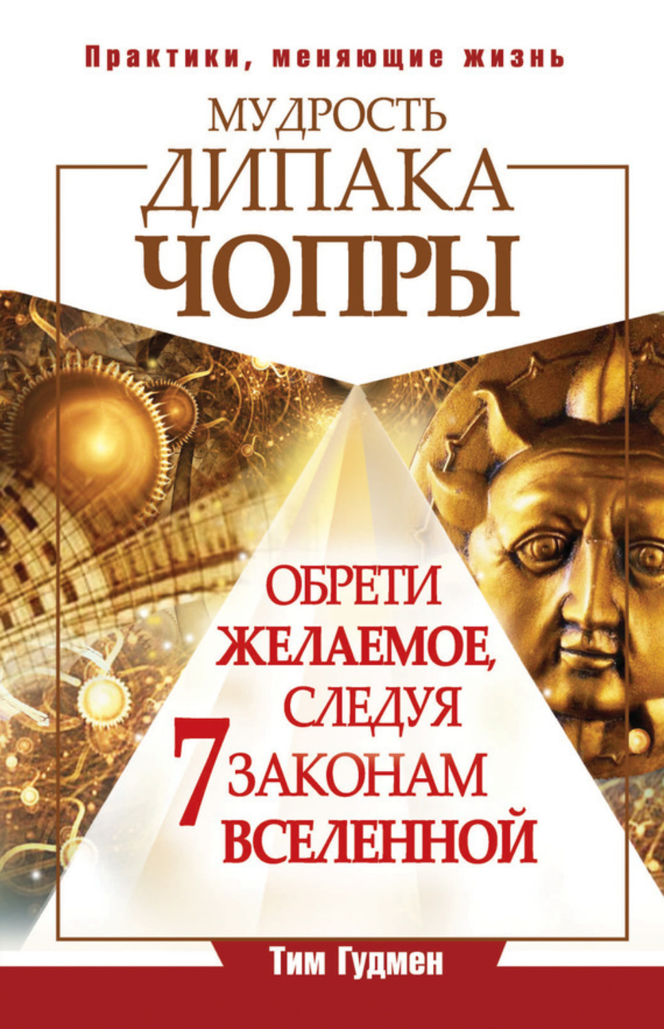 Обложка книги «Мудрость Дипака Чопры. Обрети желаемое, следуя 7 законам Вселенной»