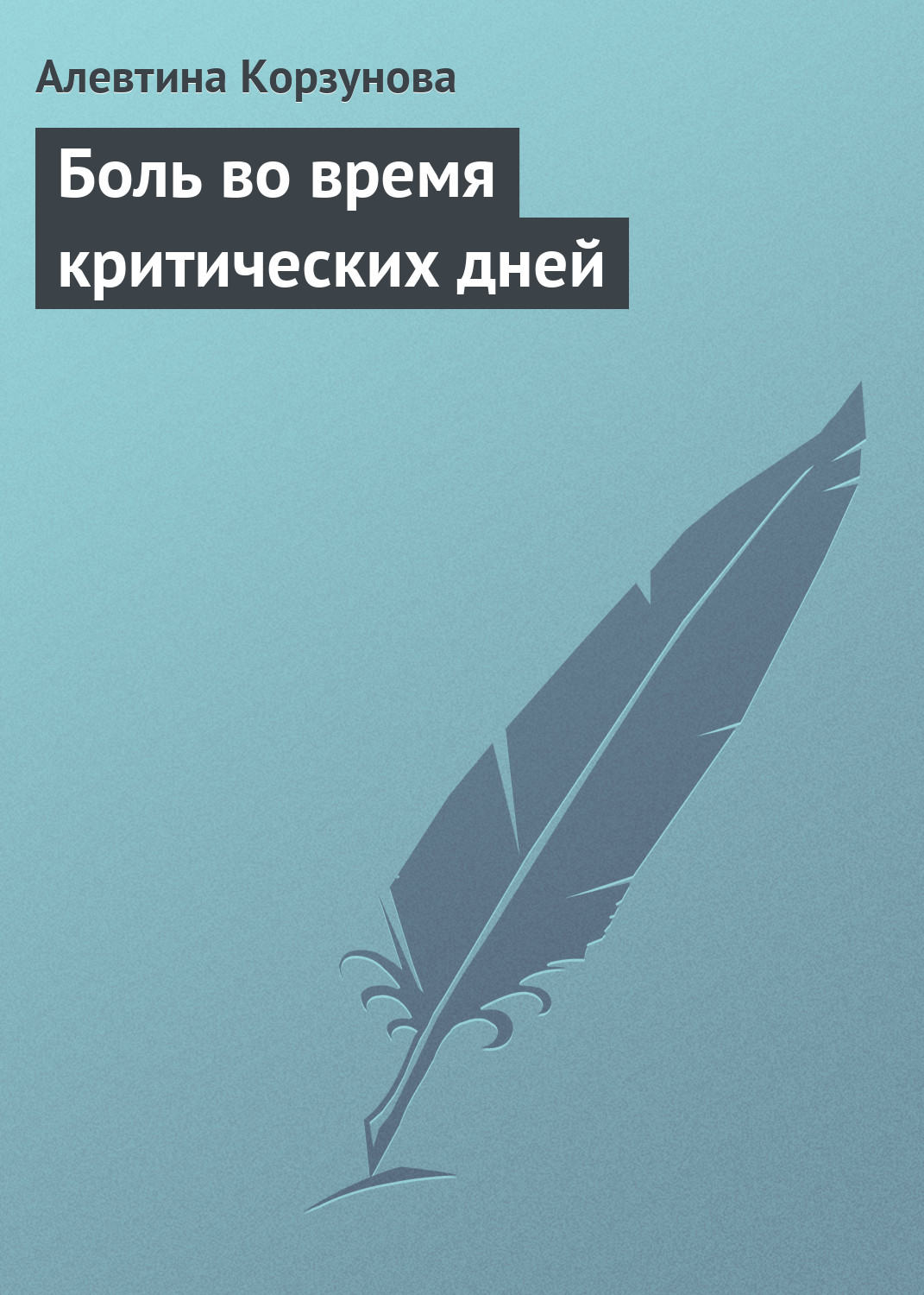 Обложка книги «Боль во время критических дней»