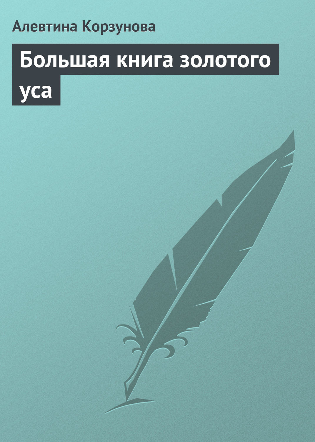 Обложка книги «Большая книга золотого уса»