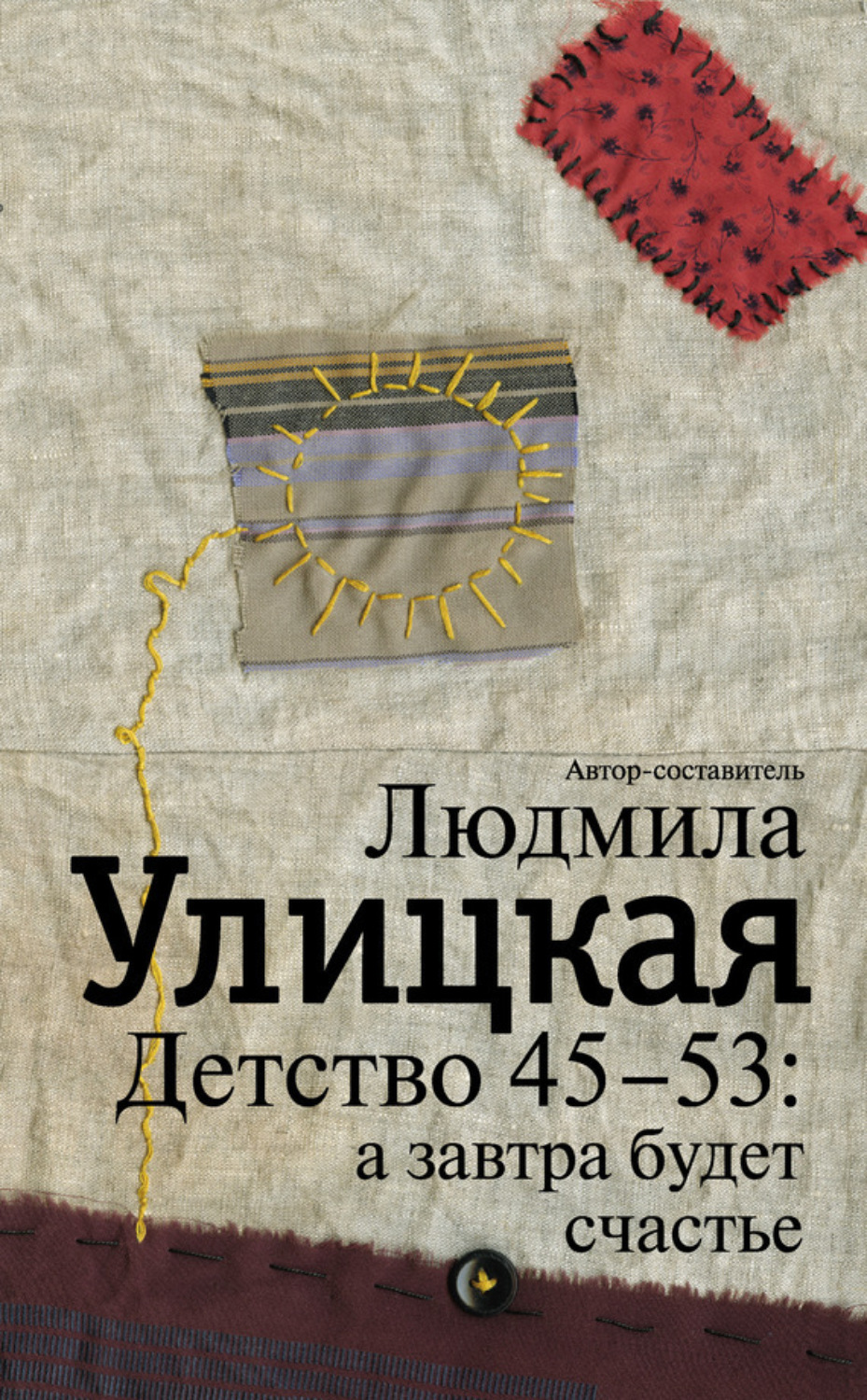 Обложка книги «Детство 45-53: а завтра будет счастье»
