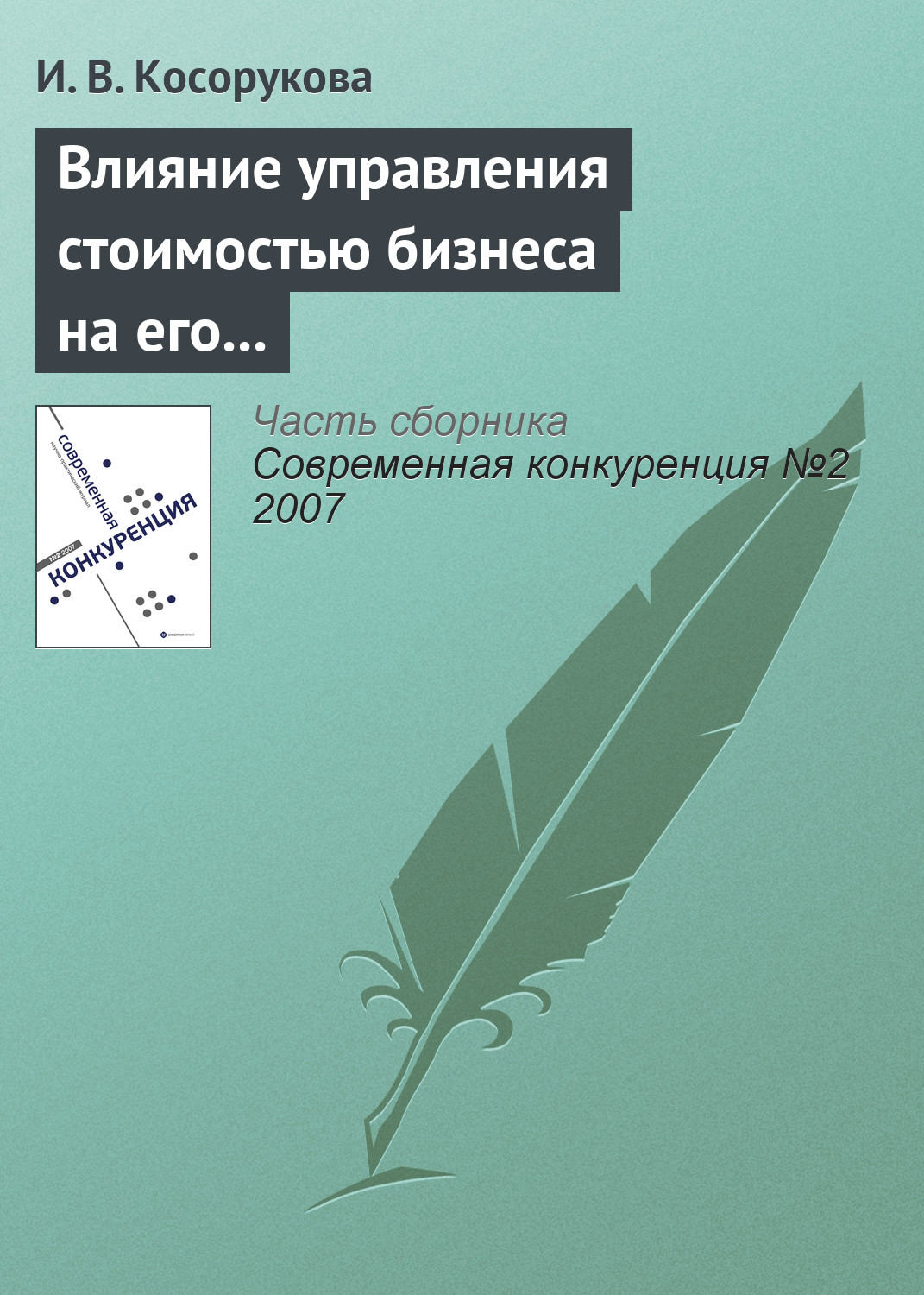 Обложка книги «Влияние управления стоимостью бизнеса на его конкурентоспособность»