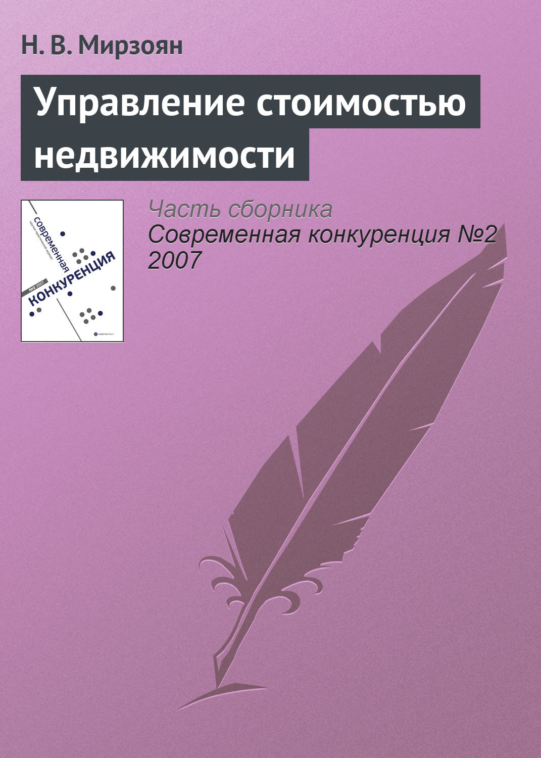 Обложка книги «Управление стоимостью недвижимости»