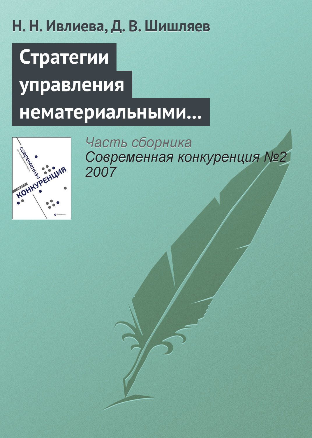 Обложка книги «Стратегии управления нематериальными активами с целью повышения конкурентоспособности компании»