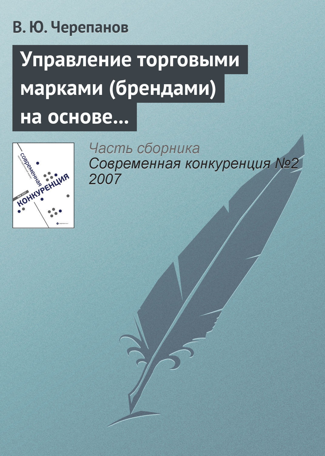 Обложка книги «Управление торговыми марками (брендами) на основе стоимостного подхода»