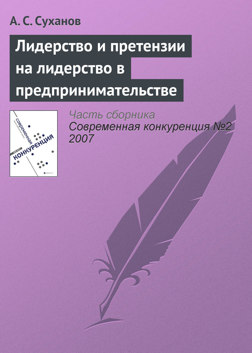 Обложка книги «Лидерство и претензии на лидерство в предпринимательстве»
