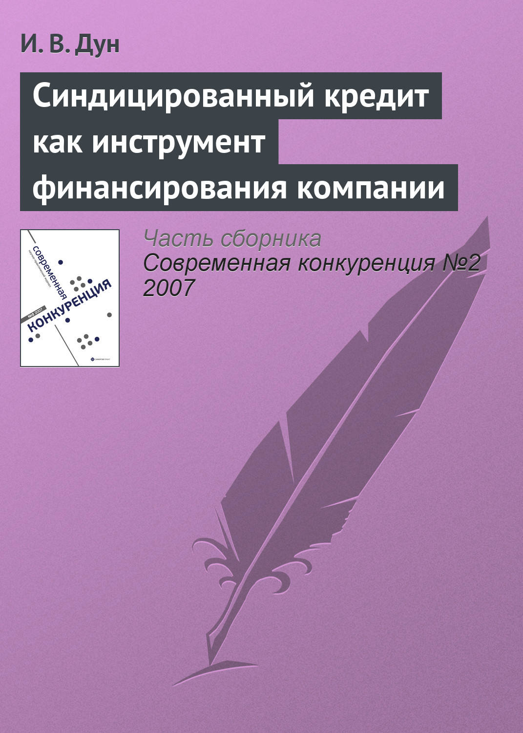 Обложка книги «Синдицированный кредит как инструмент финансирования компании»