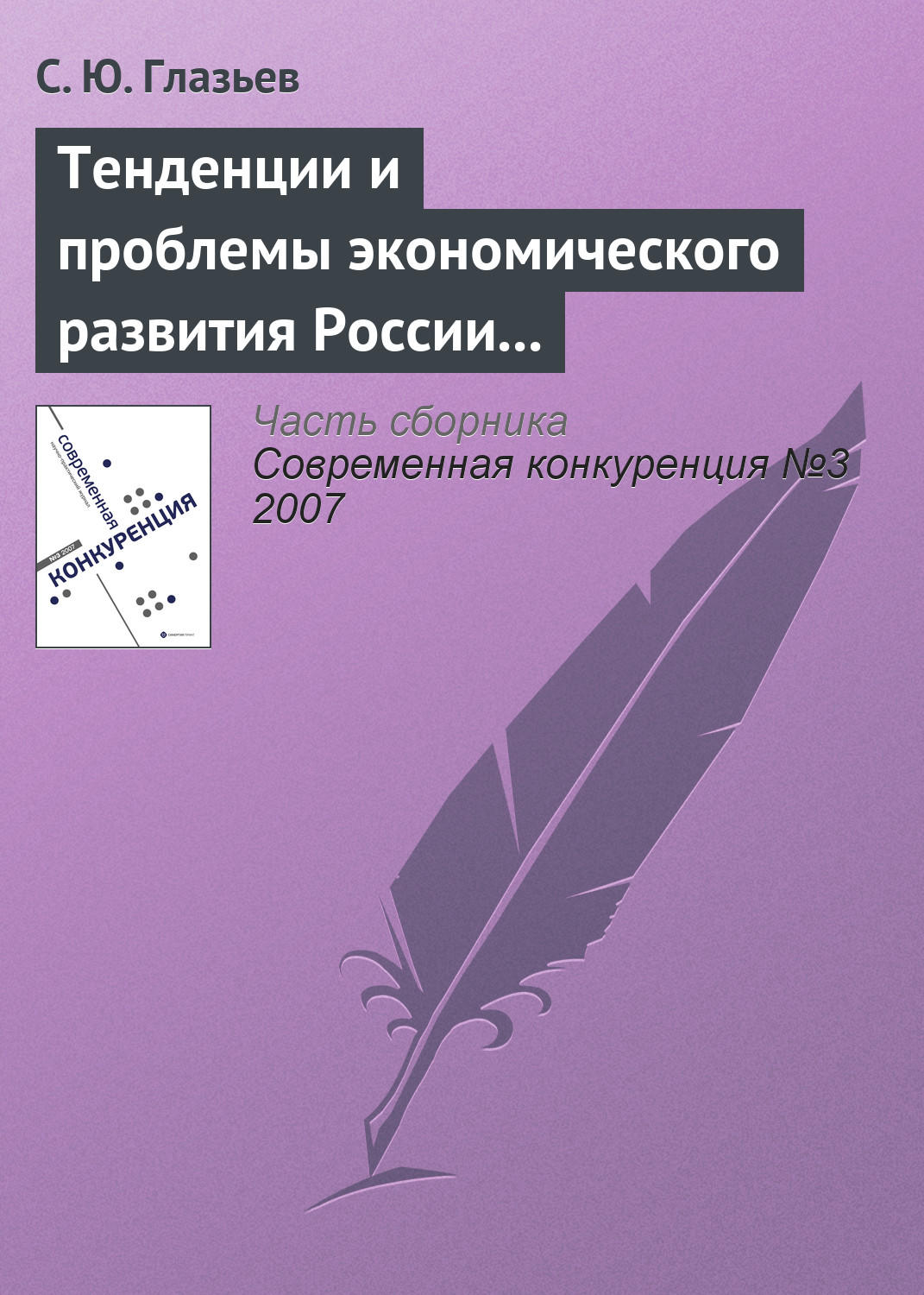 Обложка книги «Тенденции и проблемы экономического развития России (окончание)»