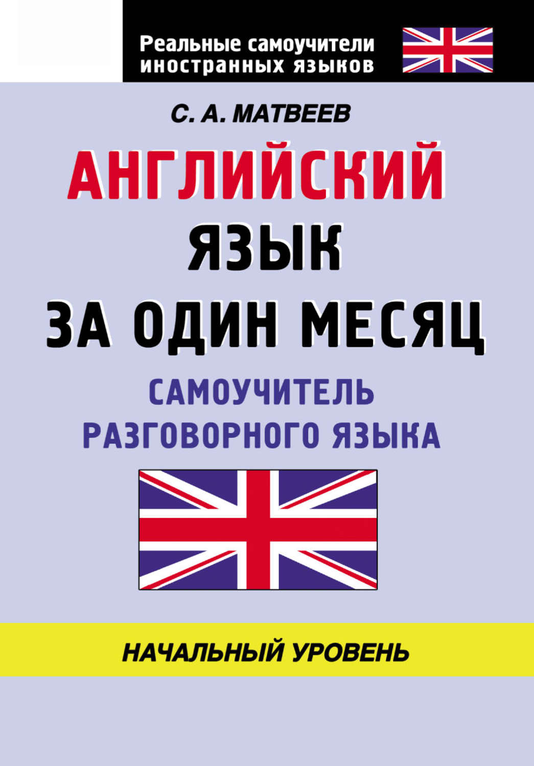 Обложка книги «Английский язык за один месяц. Самоучитель разговорного языка. Начальный уровень»