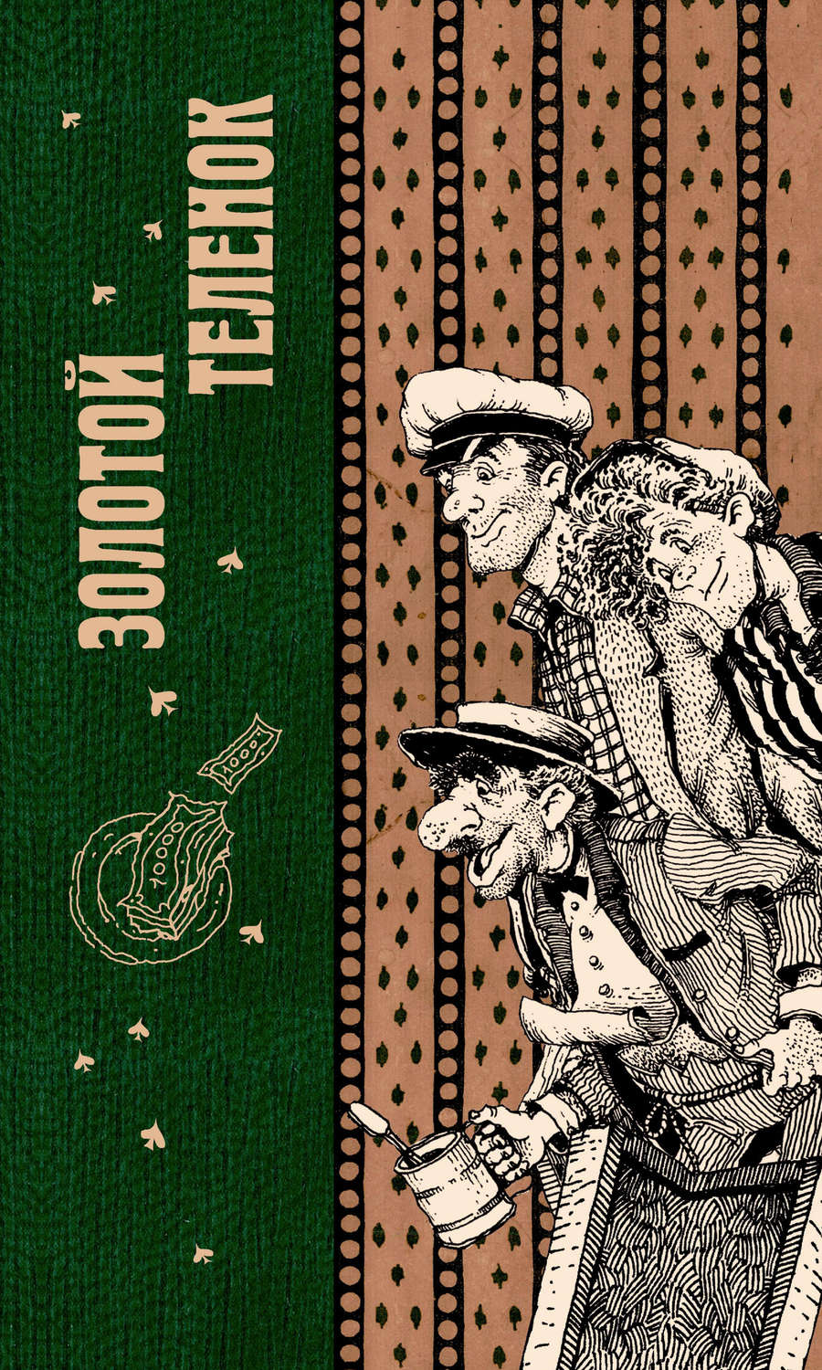 Обложка книги «Золотой теленок»