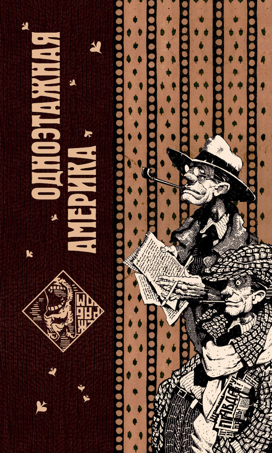 Обложка книги «Одноэтажная Америка»