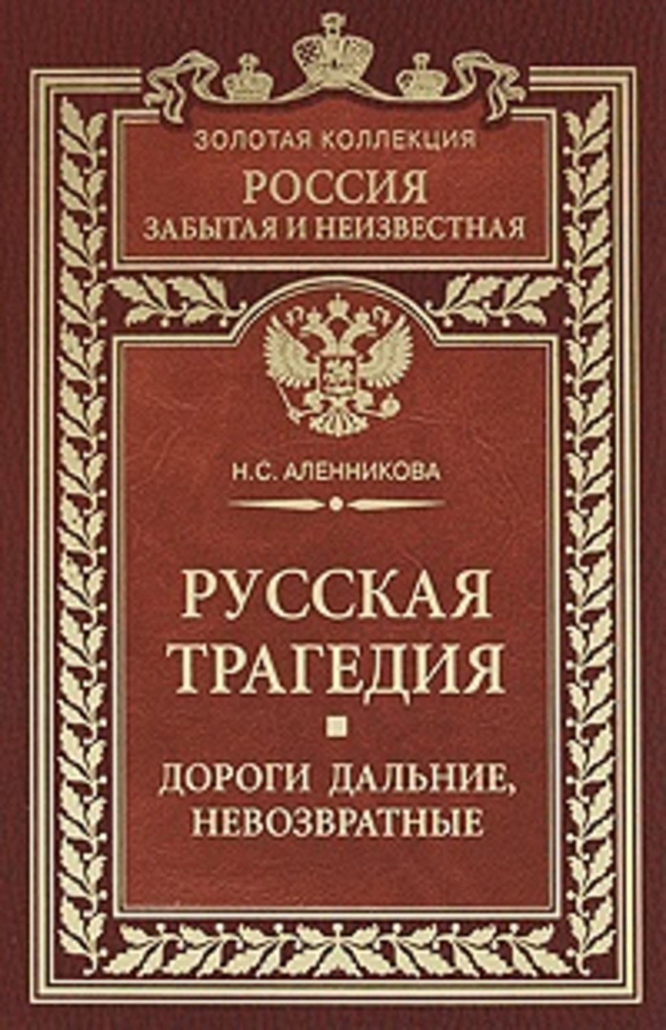 Обложка книги «Русская трагедия. Дороги дальние, невозвратные»