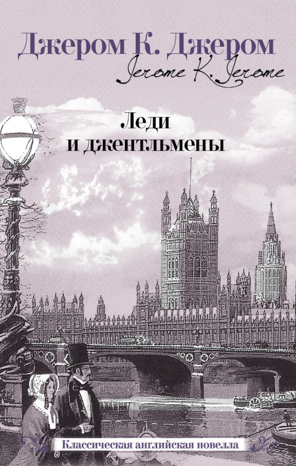 Обложка книги «Леди и джентльмены (сборник)»