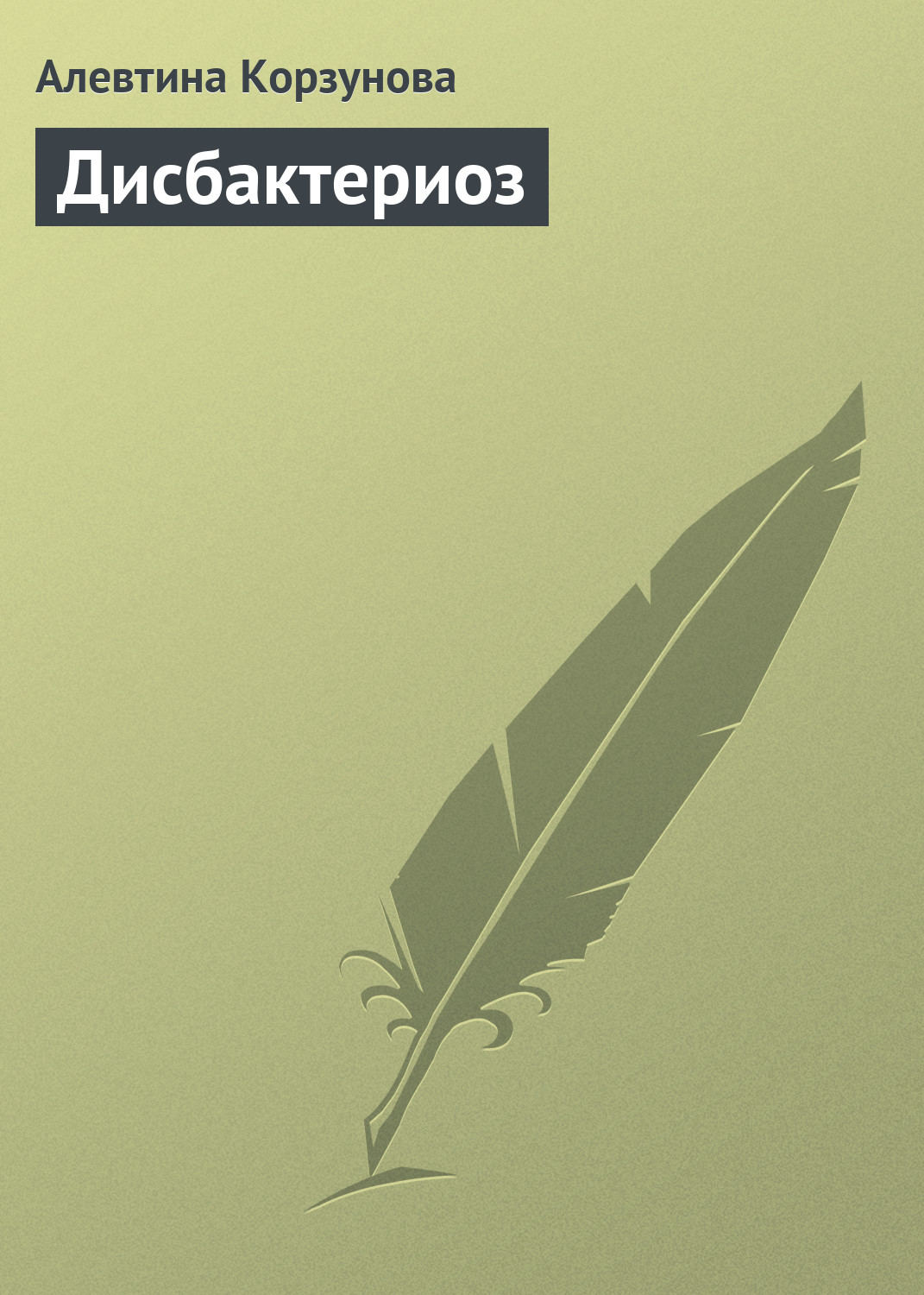 Обложка книги «Дисбактериоз»