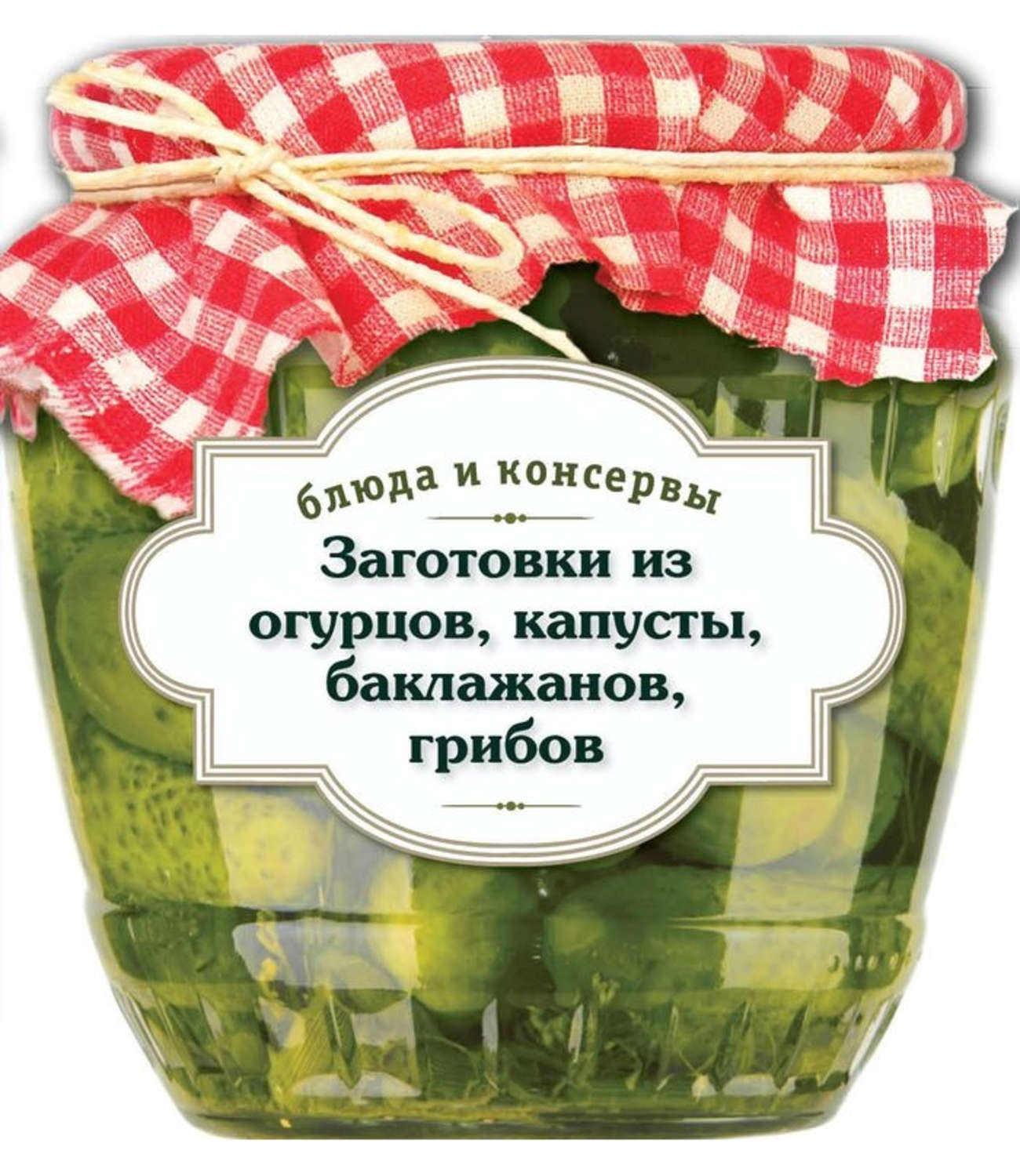 Обложка книги «Заготовки из огурцов, капусты, баклажанов, грибов»