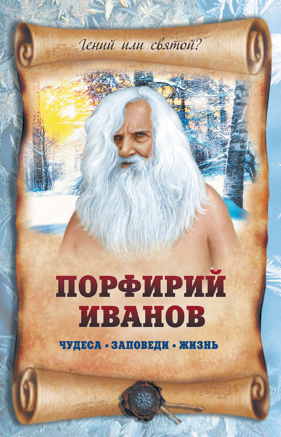 Обложка книги «Порфирий Иванов: чудеса, заповеди, жизнь»