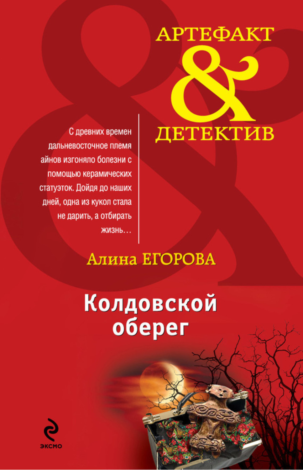 Обложка книги «Колдовской оберег»