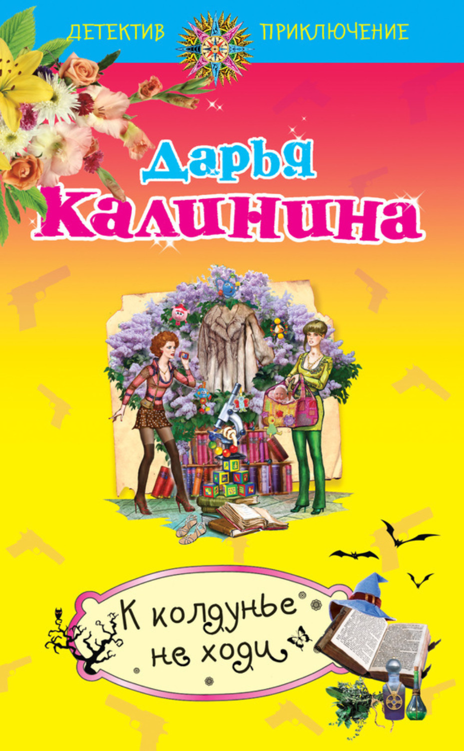 Обложка книги «К колдунье не ходи»