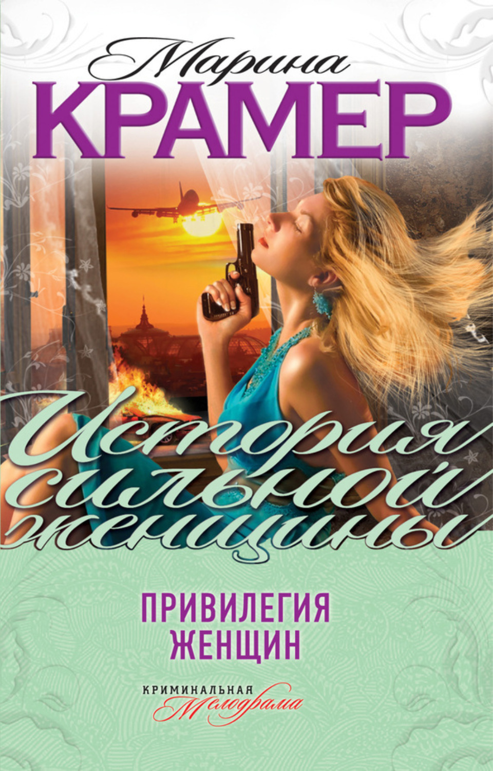 Обложка книги «Привилегия женщин (сборник)»