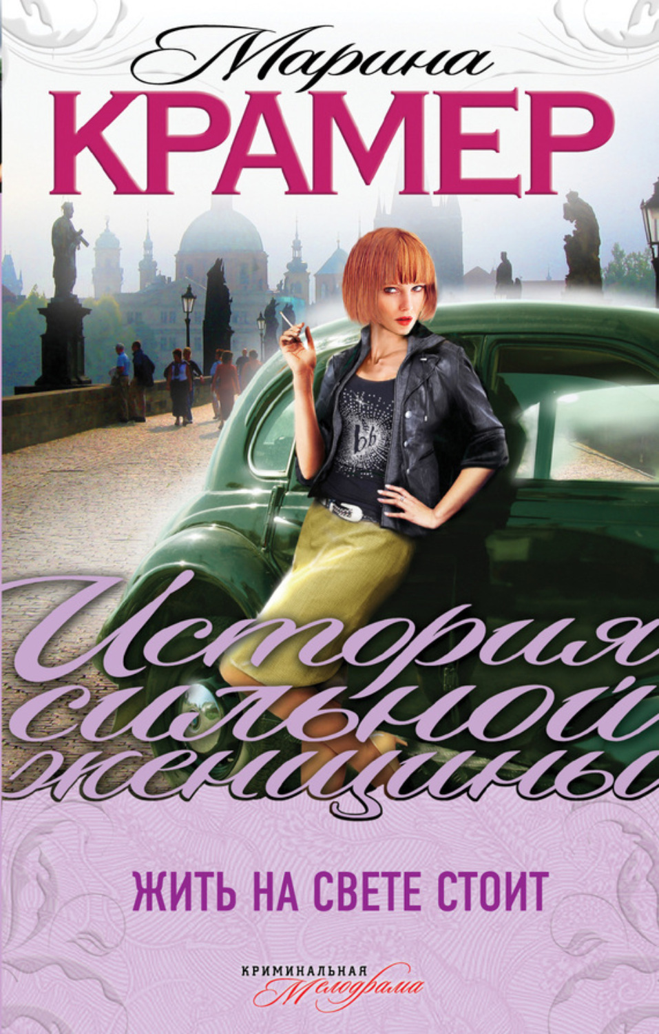 Обложка книги «Жить на свете стоит»