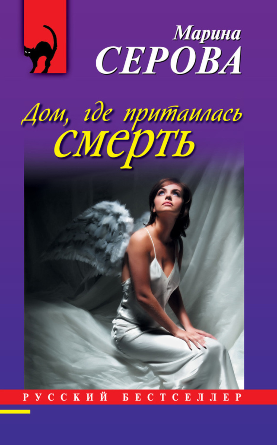 Обложка книги «Дом, где притаилась смерть»