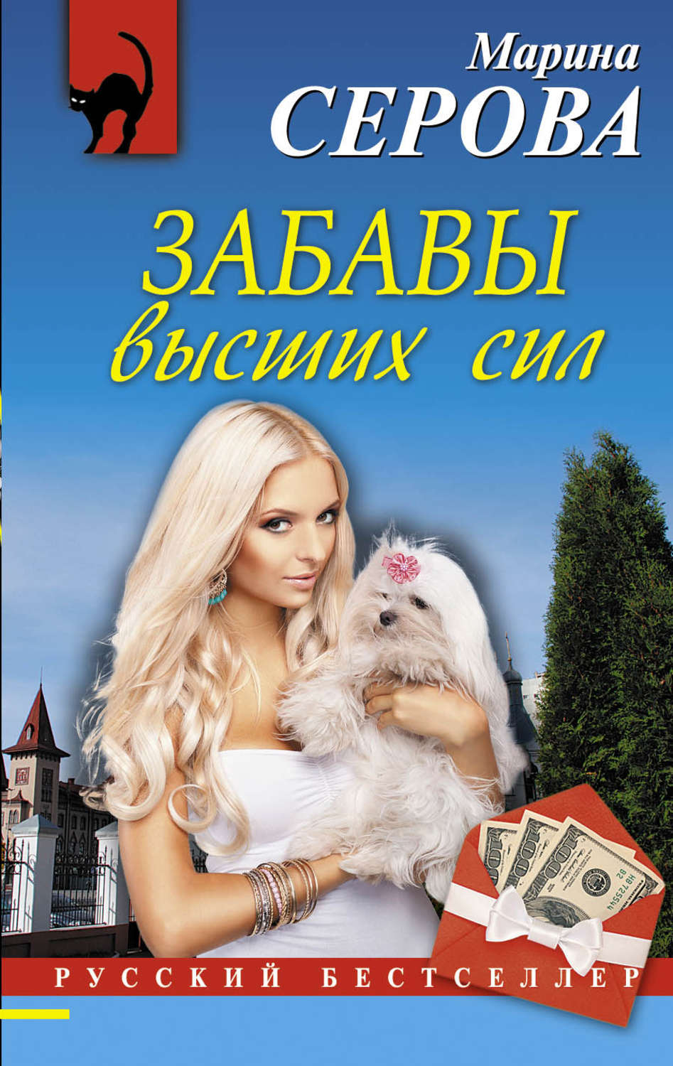 Обложка книги «Забавы высших сил»