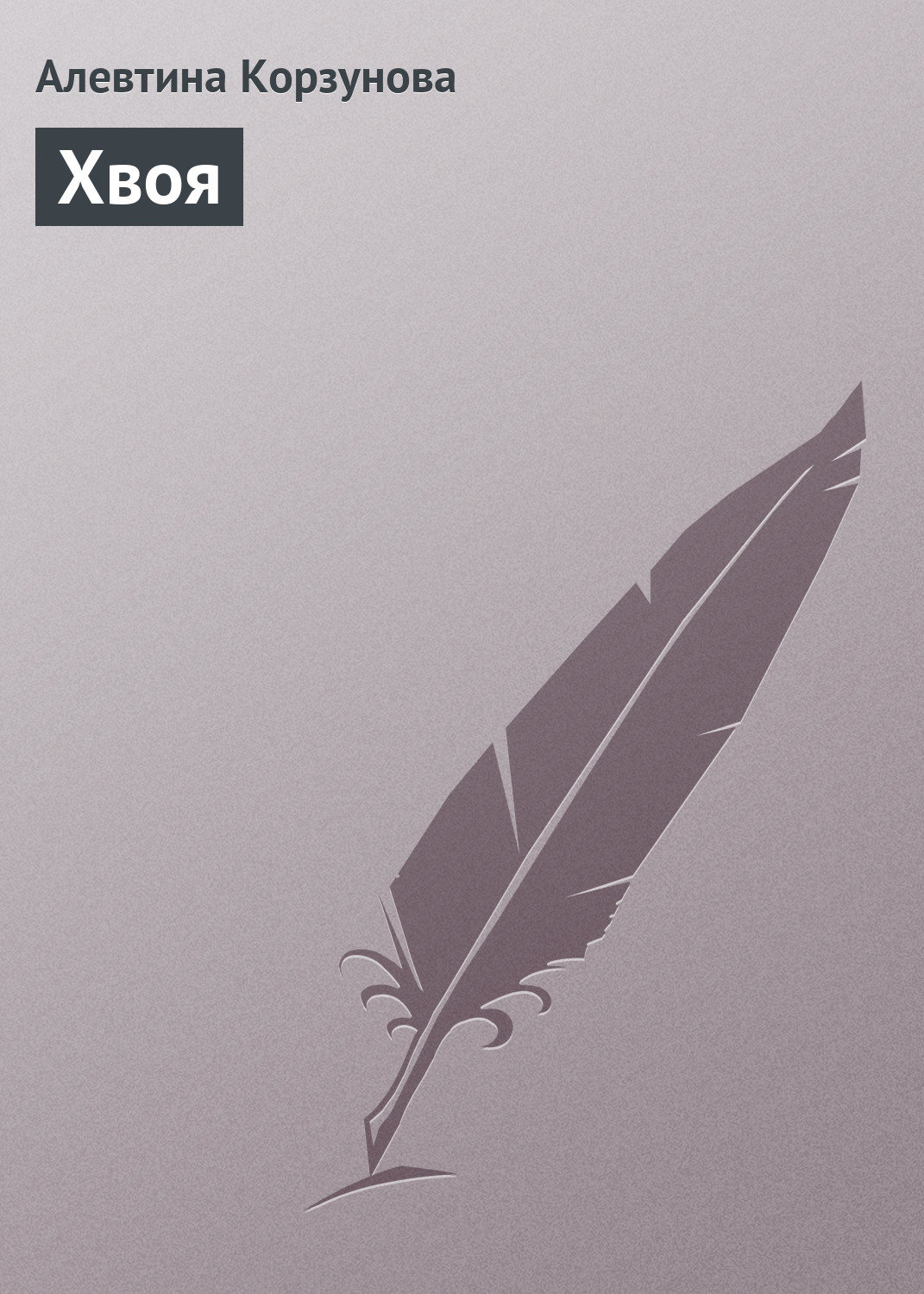 Обложка книги «Хвоя»
