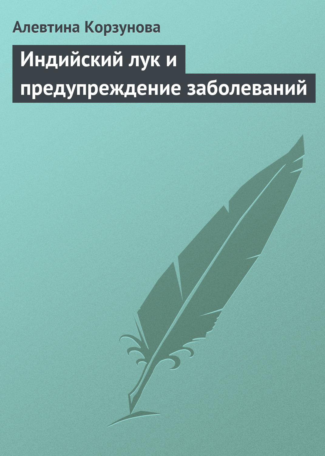 Обложка книги «Индийский лук и предупреждение заболеваний»