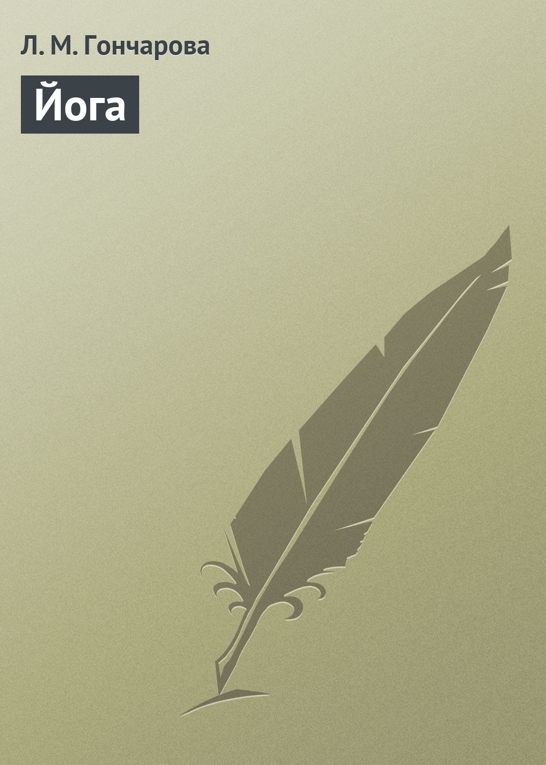 Обложка книги «Йога»