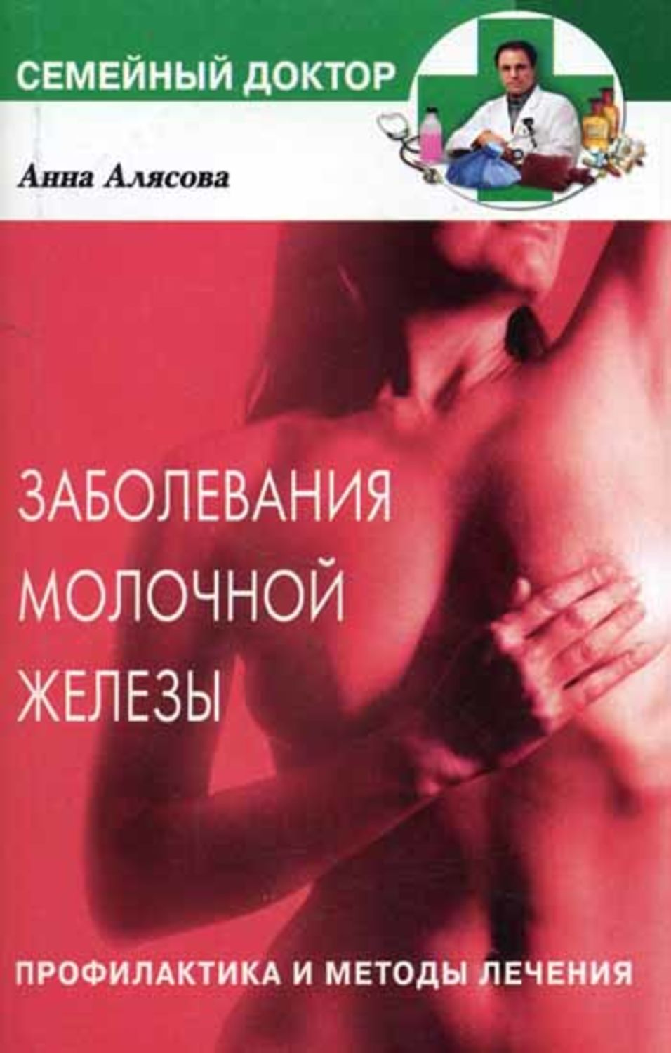 Обложка книги «Заболевания молочной железы. Профилактика и методы лечения»