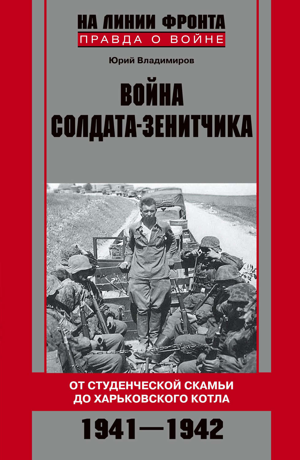 Обложка книги «Война солдата-зенитчика: от студенческой скамьи до Харьковского котла. 1941–1942»