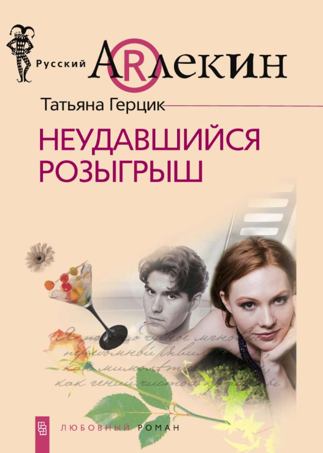 Обложка книги «Неудавшийся розыгрыш»