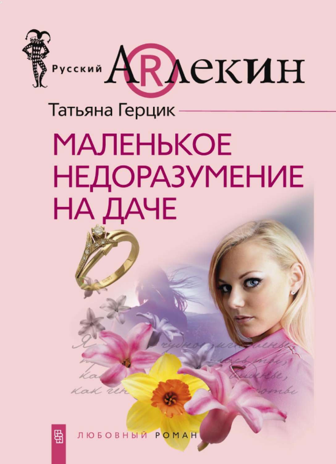 Обложка книги «Маленькое недоразумение на даче»
